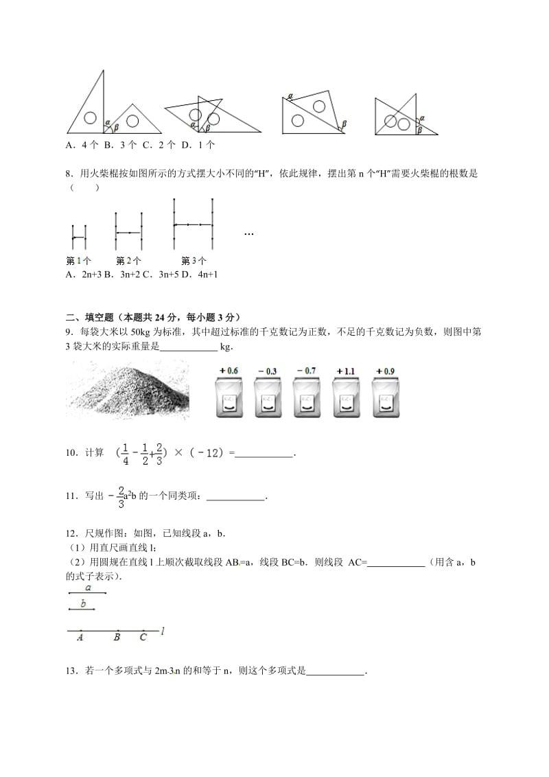 北京市朝阳区2015-2016年七年级上期末数学试卷含答案解析.doc_第2页