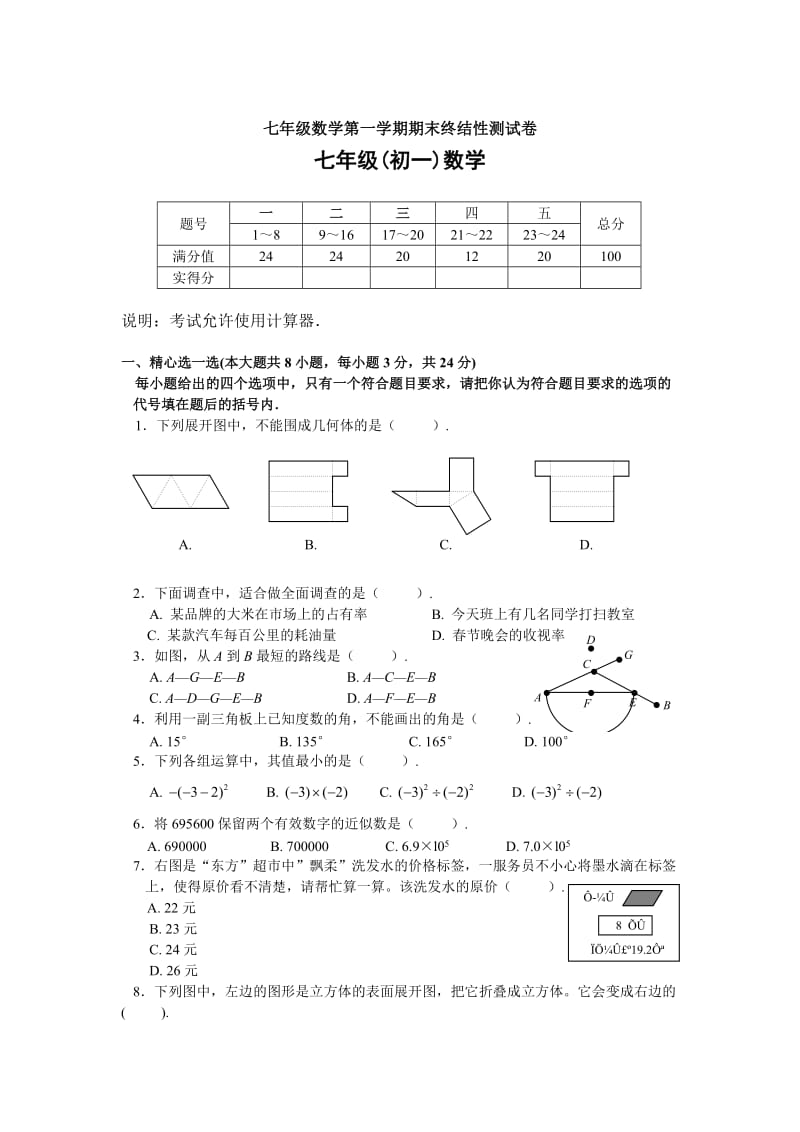 七年级数学第一学期期末终结性测试卷.doc_第1页