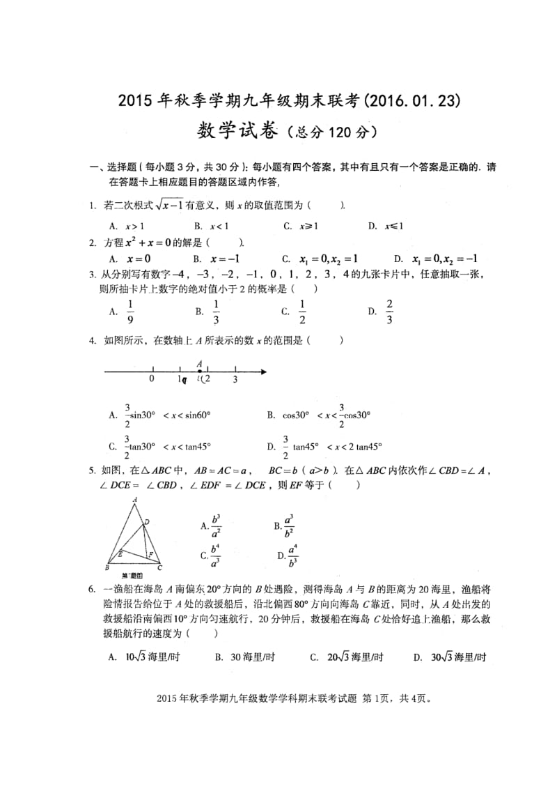 攀枝花市直属学校2015年秋九年级上期末联考数学试卷含答案.doc_第1页