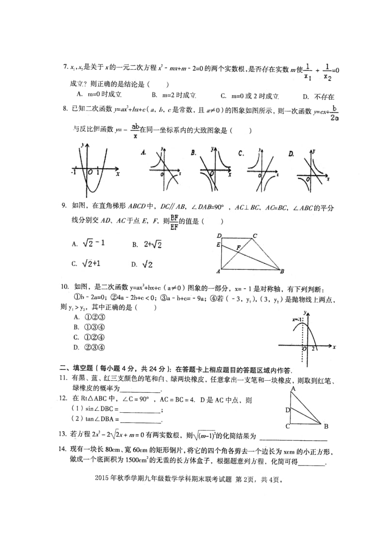 攀枝花市直属学校2015年秋九年级上期末联考数学试卷含答案.doc_第2页