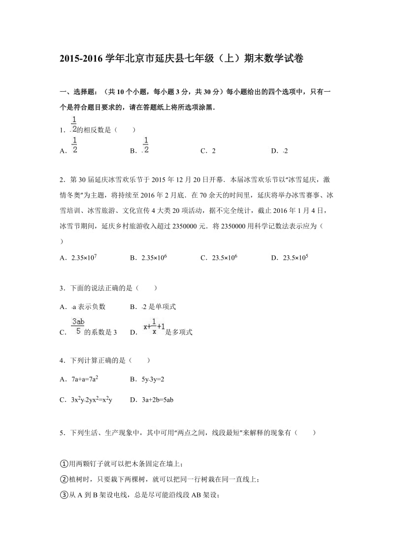 2015-2016学年北京市延庆县七年级上期末数学试卷含答案解析.doc_第1页