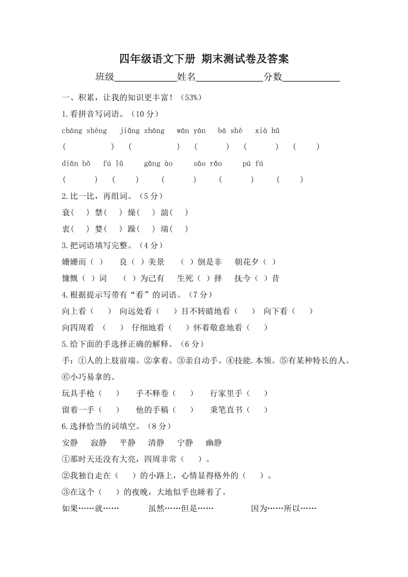 2012年北师大版四年级语文下册期末测试题及答案.doc_第1页