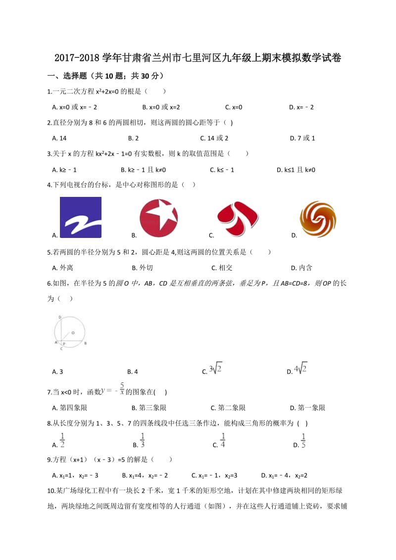 兰州市七里河区2018届九年级上期末模拟数学试卷含答案解析.doc_第1页