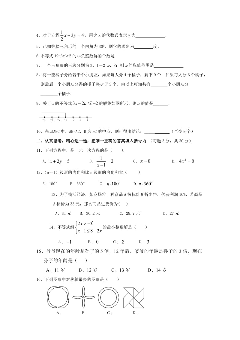 华师大版七年级下数学期末复习试题(一).doc_第2页