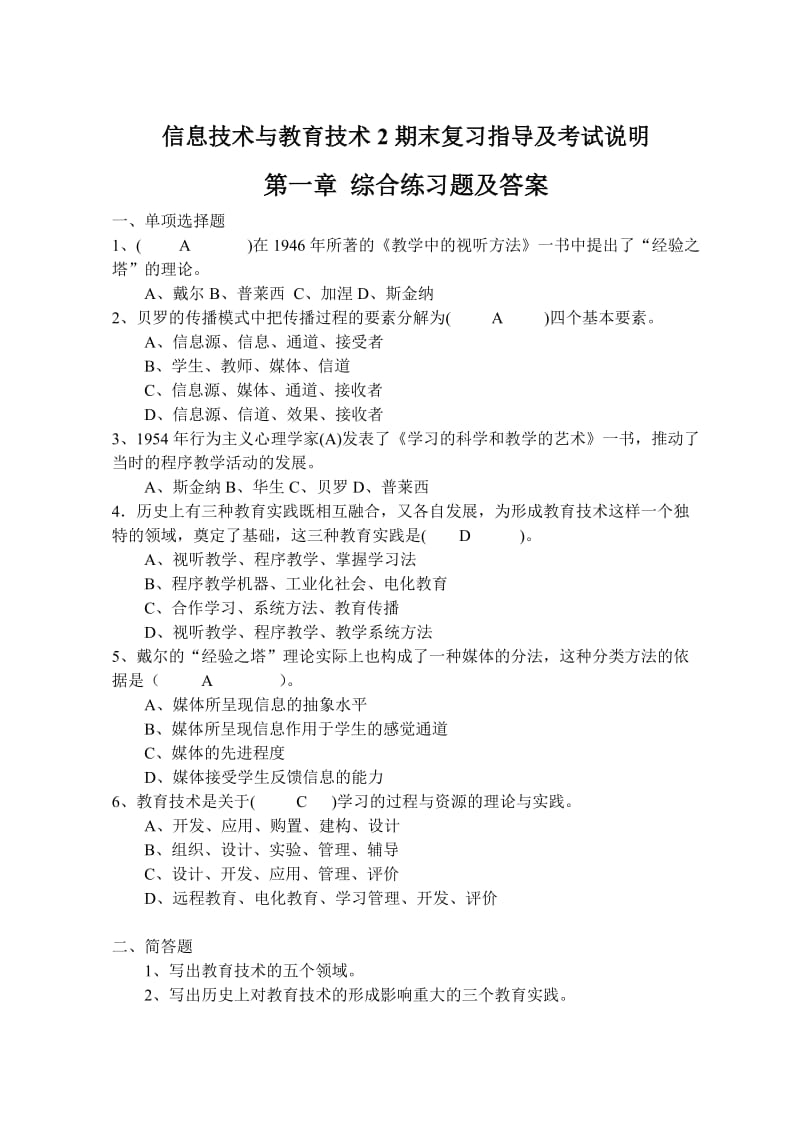 信息技术与教育技术2期末复习指导及考试说明.doc_第1页