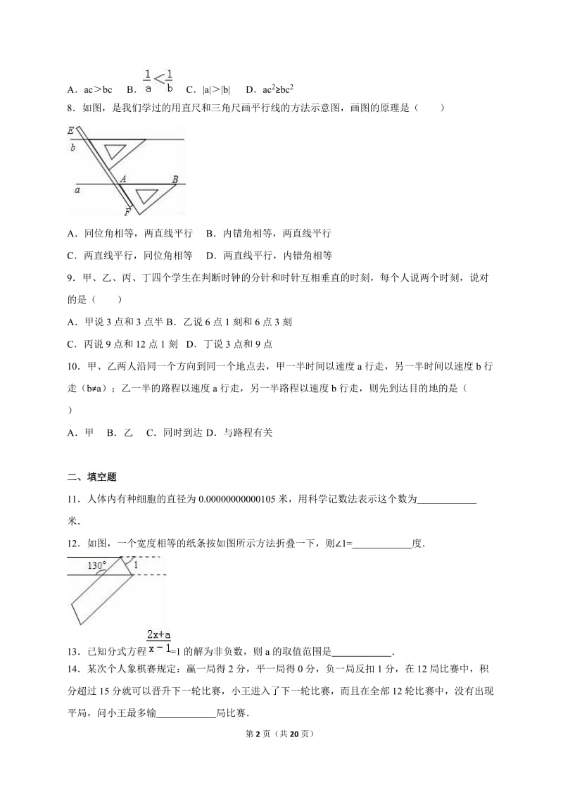 合肥市瑶海区2014-2015年七年级下期末数学试卷含答案解析.doc_第2页