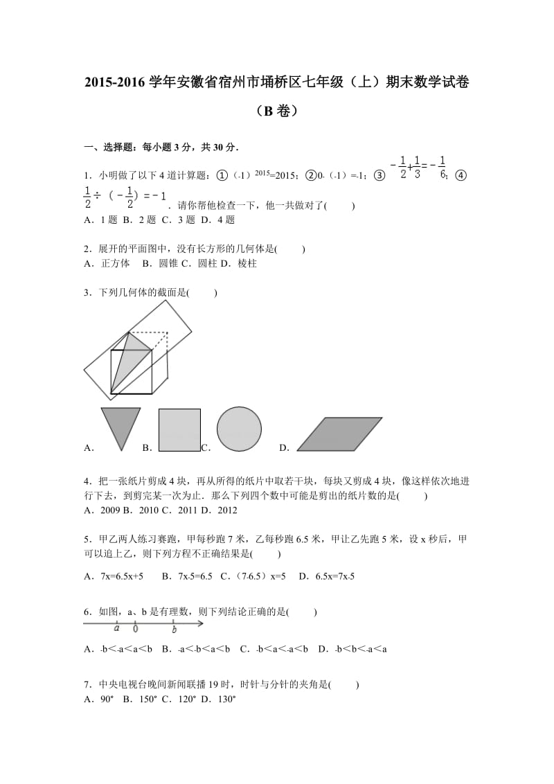 宿州市埇桥区2015-2016年七年级上期末数学试卷(B)含答案解析.doc_第1页