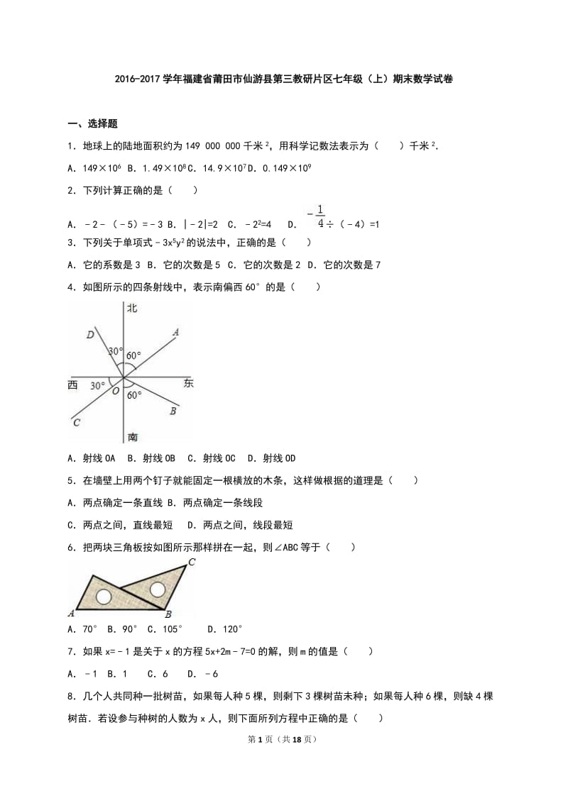 仙游县第三教研片区2016-2017年七年级上期末数学试卷含解析.doc_第1页