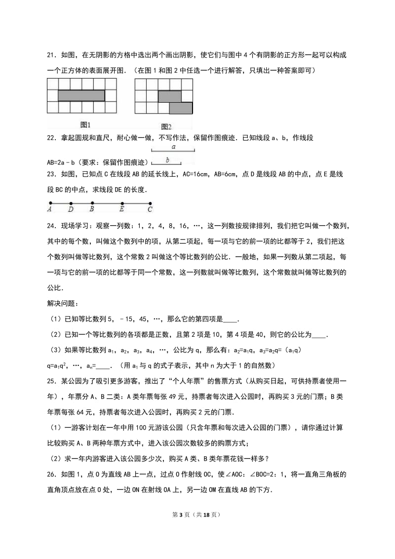 仙游县第三教研片区2016-2017年七年级上期末数学试卷含解析.doc_第3页