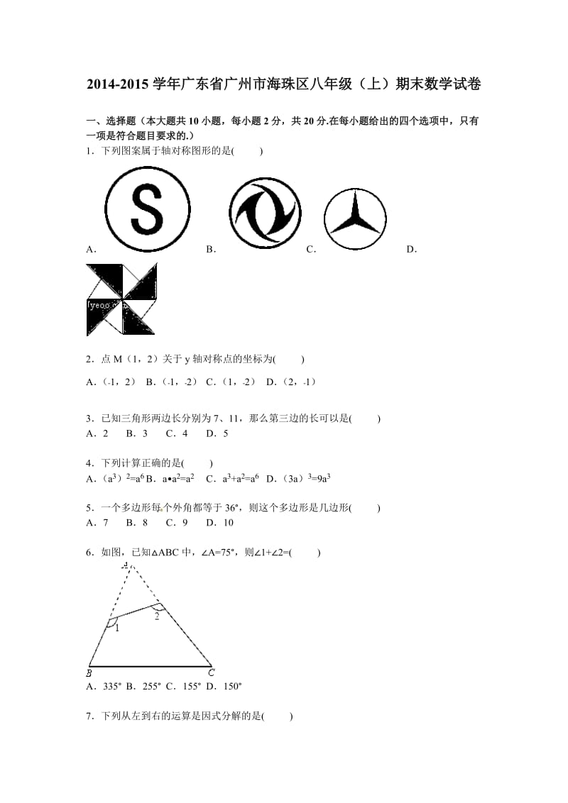 广州市海珠区2014-2015年八年级上期末数学试卷及答案解析.doc_第1页