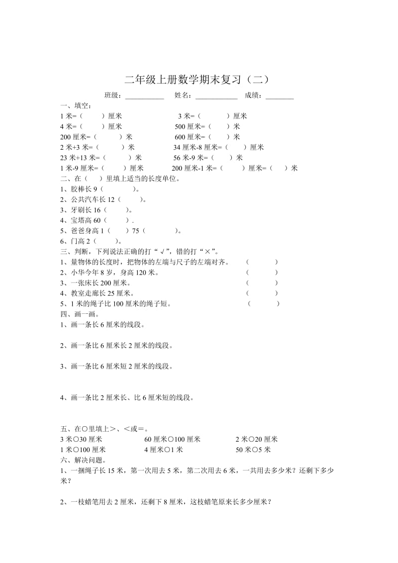 苏教版二年级上册数学期末复习题6套.doc_第2页