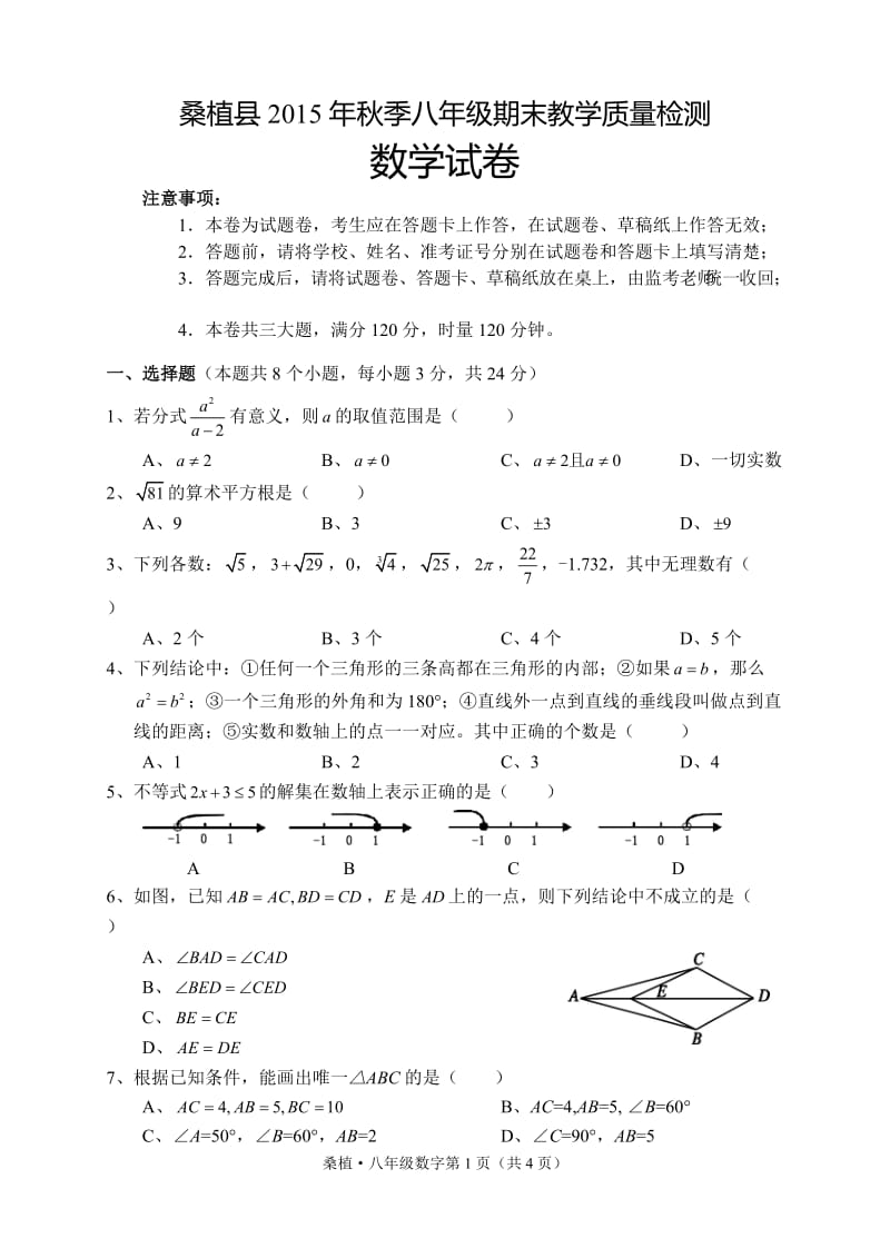 张家界市桑植县2015-2016学年八年级上期末数学试题含答案.doc_第1页