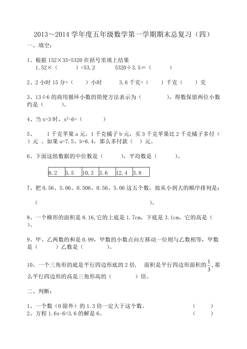 五年级数学上册期末总复习题四.doc_第1页