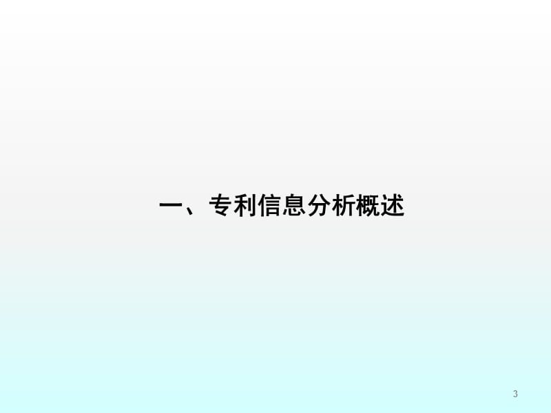 企业知识产权专利战略研究专利信息分析ppt课件_第3页