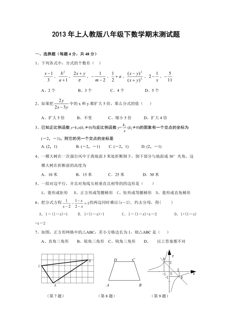 2013年人教版八年级下册数学期末试题及答案.doc_第1页