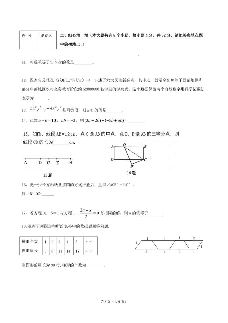 内蒙古赤峰市宁城县2011-2012学年七年级上学期期末测试数学试题.doc_第3页