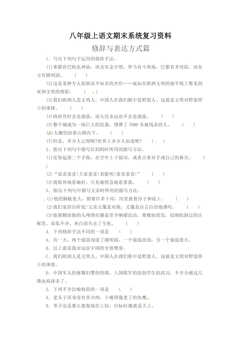 2012-2013年八年级语文上册修辞与表达方式期末复习题及答案.doc_第1页