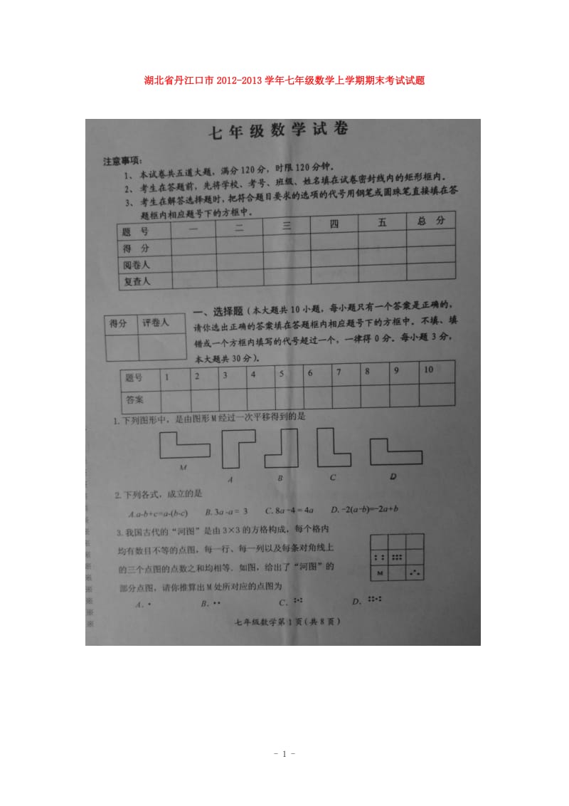 湖北省丹江口市2012-2013学年七年级上学期期末数学试题.doc_第1页