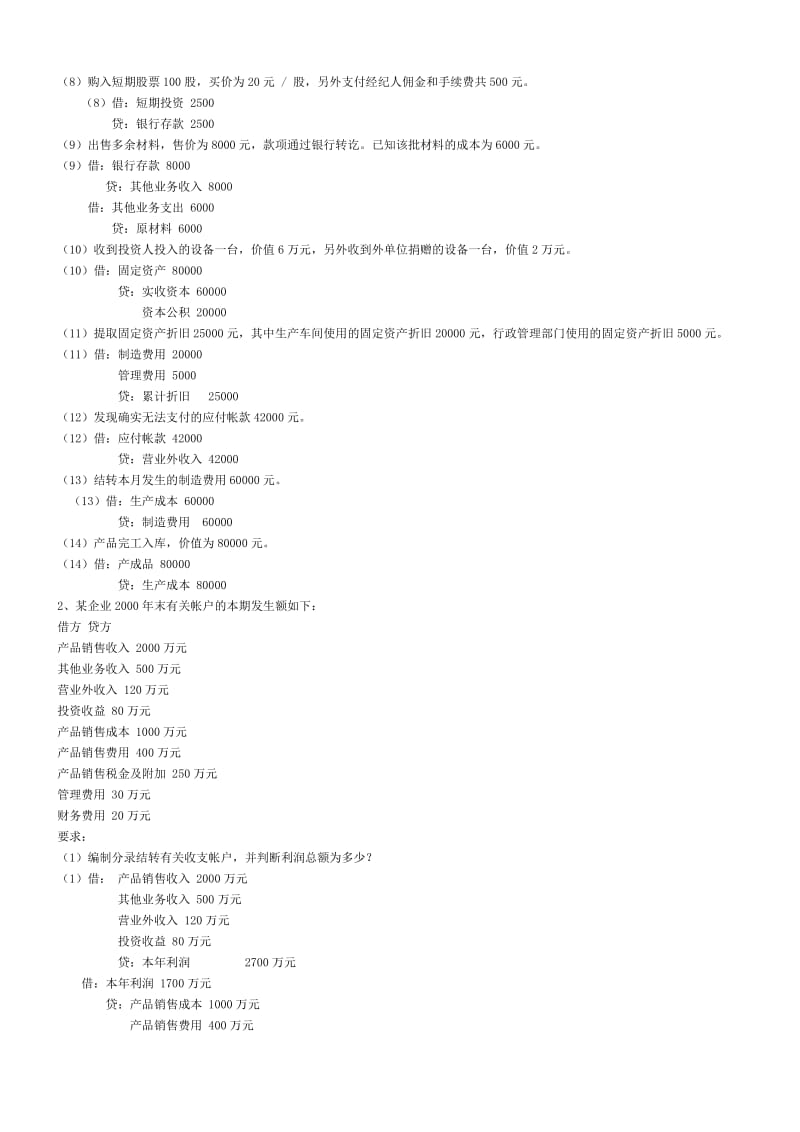 《基础会计学》期末模拟试题及答案[1].doc_第2页