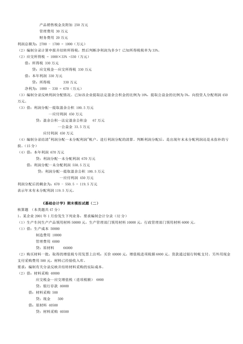 《基础会计学》期末模拟试题及答案[1].doc_第3页