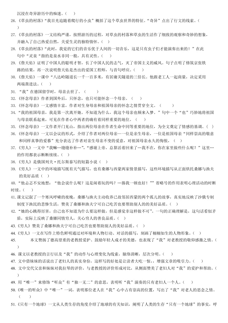 六年级语文上册期末1-8单元判断题汇总(附答案解析).doc_第2页