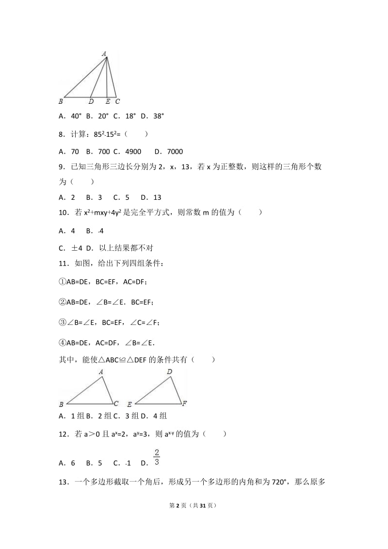 保定市高阳县2016-2017学年八年级上期末数学试卷含答案解析.doc_第2页