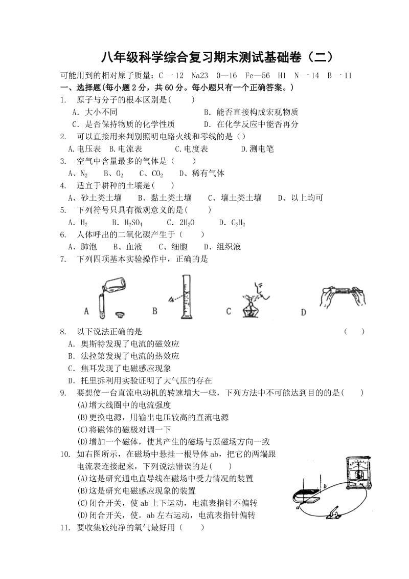 八年级科学综合复习期末测试基础卷(二).doc_第1页