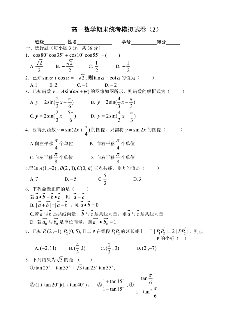 高一数学期末统考模拟试卷(2).doc_第1页