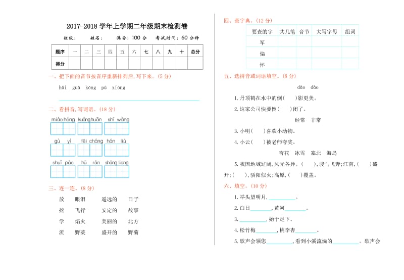 2017年冀教版二年级语文上册期末测试卷及答案.doc_第1页