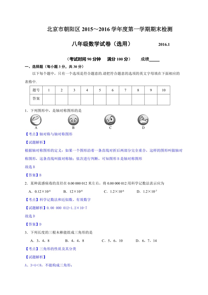 北京市朝阳区2015-2016学年八年级上期末数学试卷含答案解析.doc_第1页