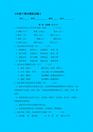 七年級(jí)語文下冊期末模擬試題2.doc