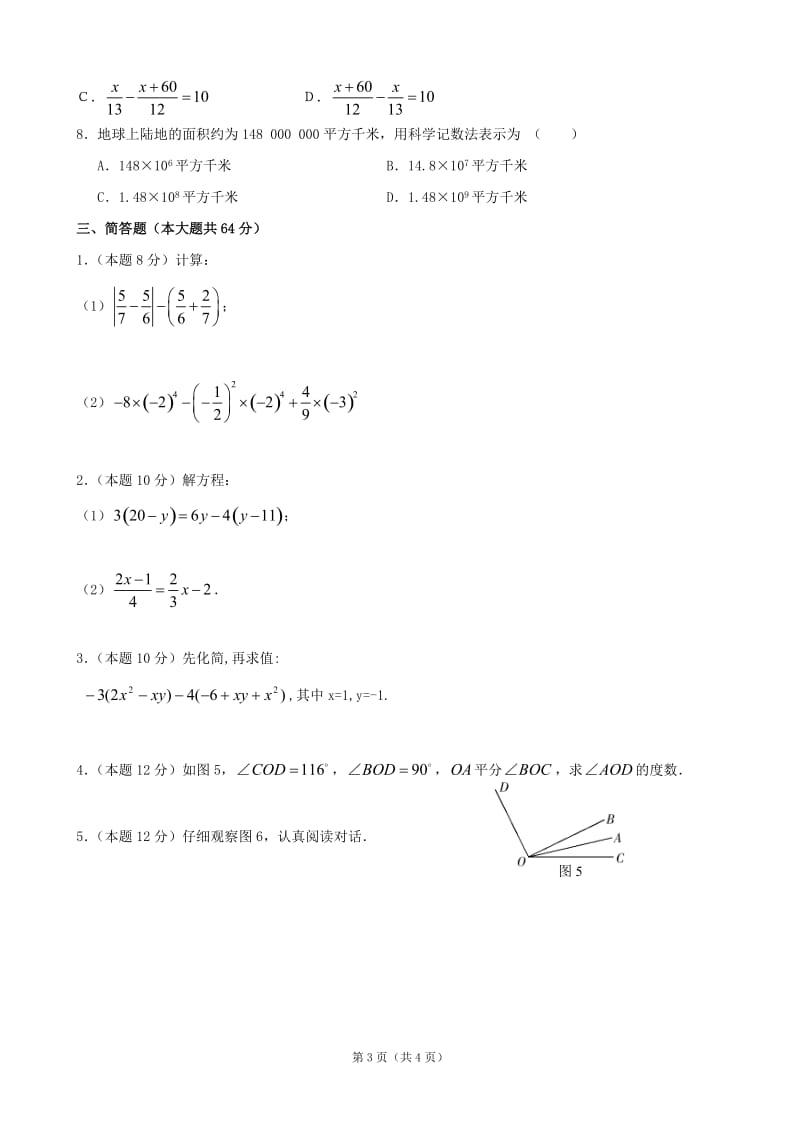 贵州省湄潭县乐乐中学2011-2012学年七年级上学期期末考试（模拟）数学试题1 缺答案.doc_第3页