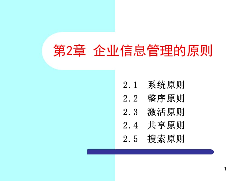 企业信息管理第二章ppt课件_第1页