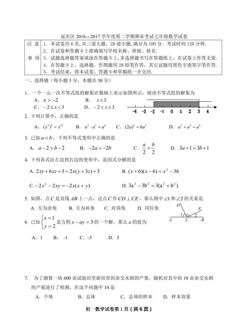 北京市延庆区2016-2017学年度七年级下期末数学试卷及答案.doc_第1页