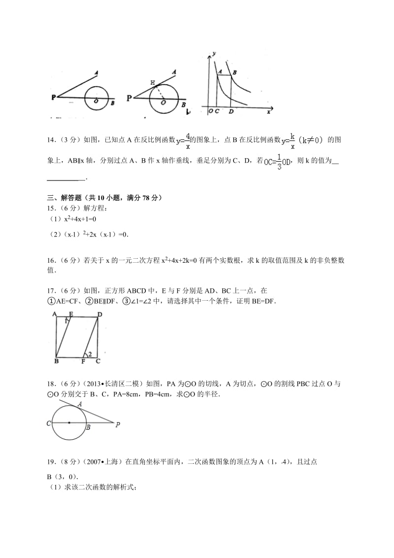 山东省菏泽市定陶县2014届九年级上期末数学试卷及答案.doc_第3页