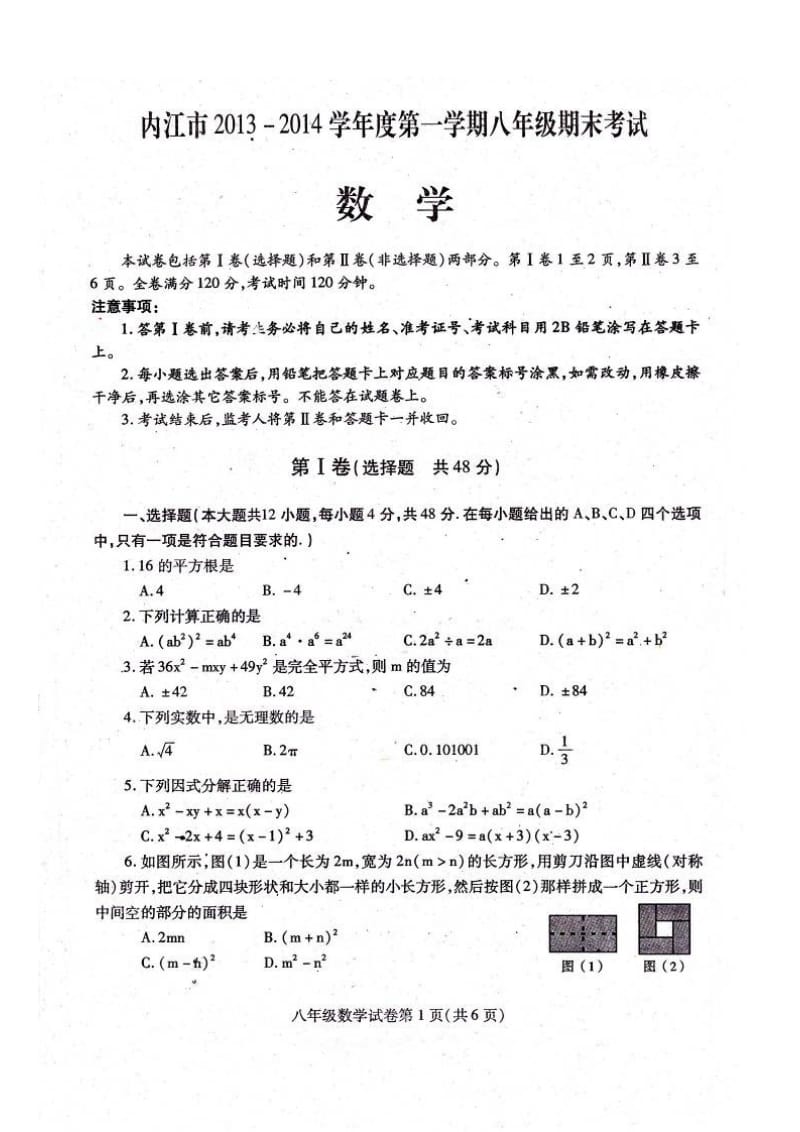 四川省内江市2013-2014学年八年级上期末数学试卷(扫描版).doc_第1页