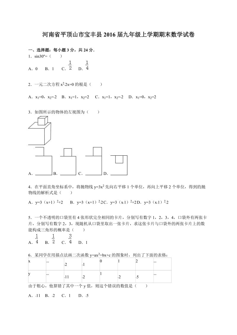 平顶山市宝丰县2016届九年级上期末数学试卷含答案解析.doc_第1页