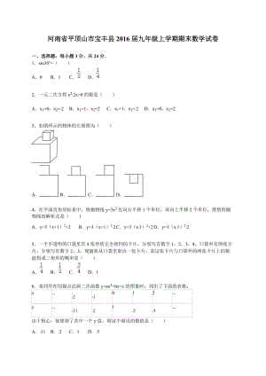 平頂山市寶豐縣2016屆九年級上期末數(shù)學(xué)試卷含答案解析.doc