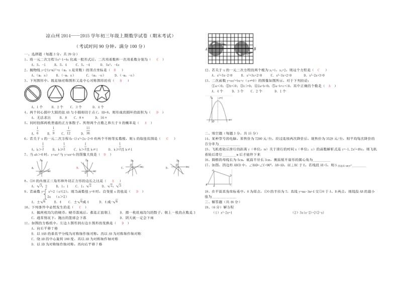 四川省凉山州2014-2015学年初三年级上期末数学试卷及答案.doc_第1页