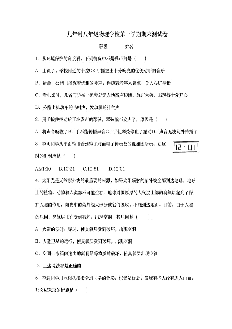 九年制八年级物理学校第一学期期末测试卷.doc_第1页