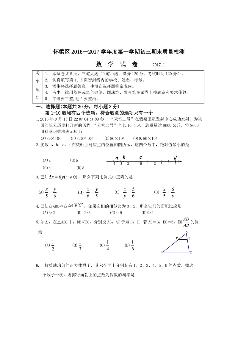北京市怀柔区2017届九年级上期末质量检测数学试题含答案.doc_第1页