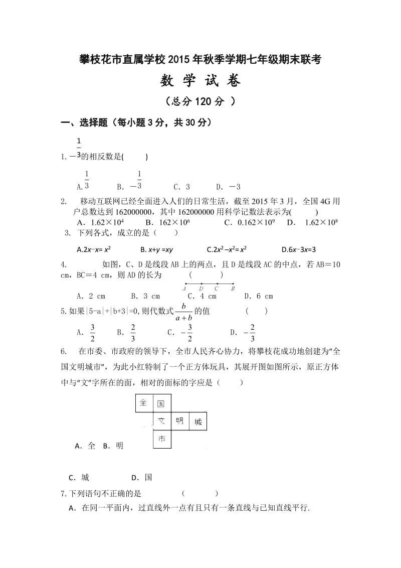 攀枝花市直属学校2015年秋七年级上期末联考数学试卷含答案.doc_第1页