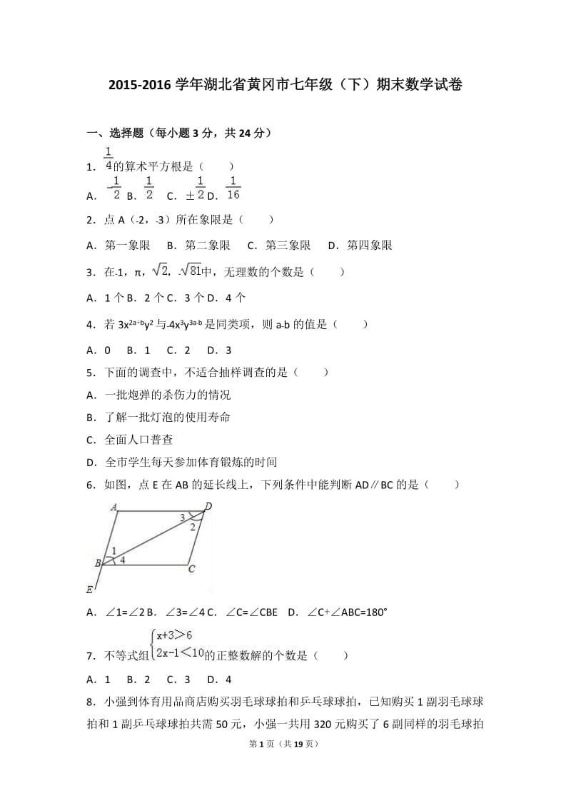 黄冈市2015-2016学年七年级下期末数学试卷含答案解析.doc_第1页