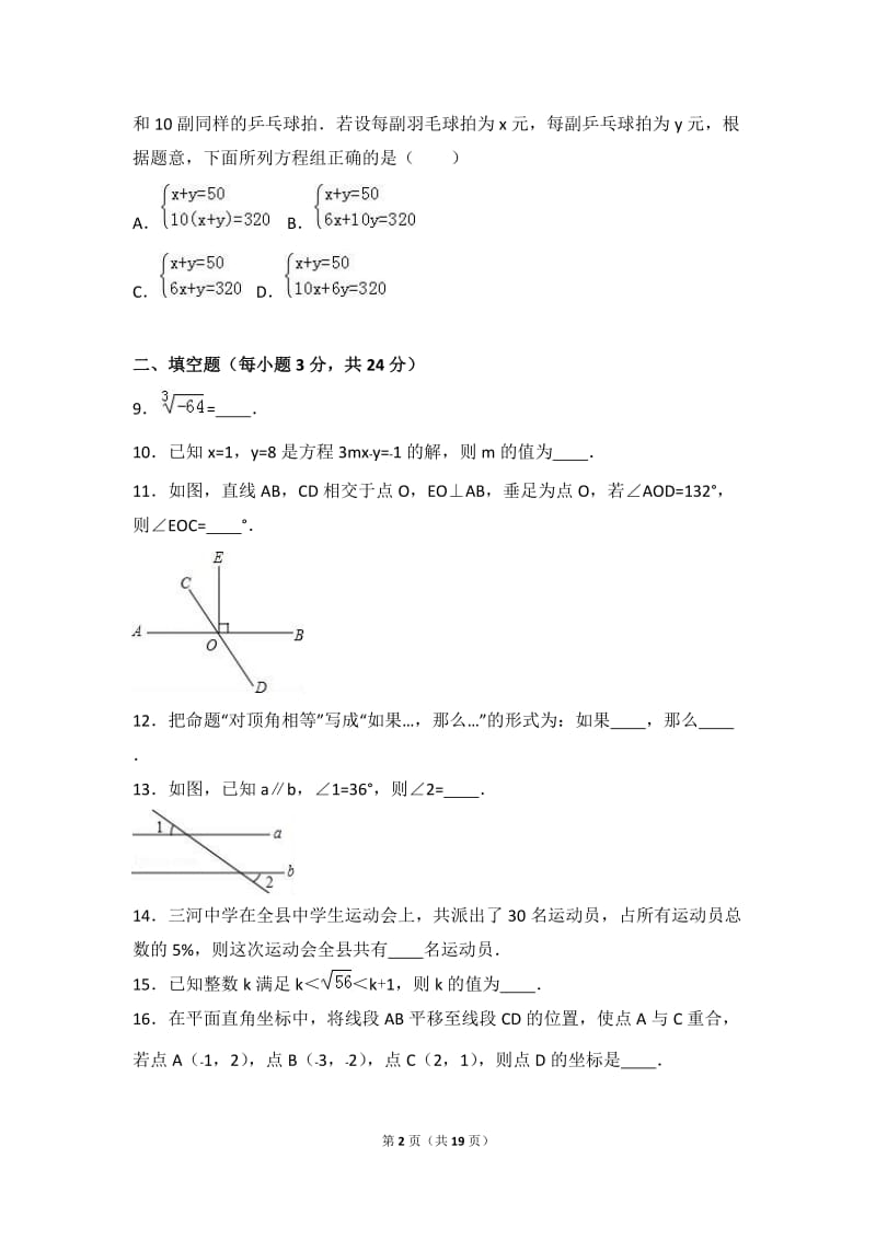 黄冈市2015-2016学年七年级下期末数学试卷含答案解析.doc_第2页