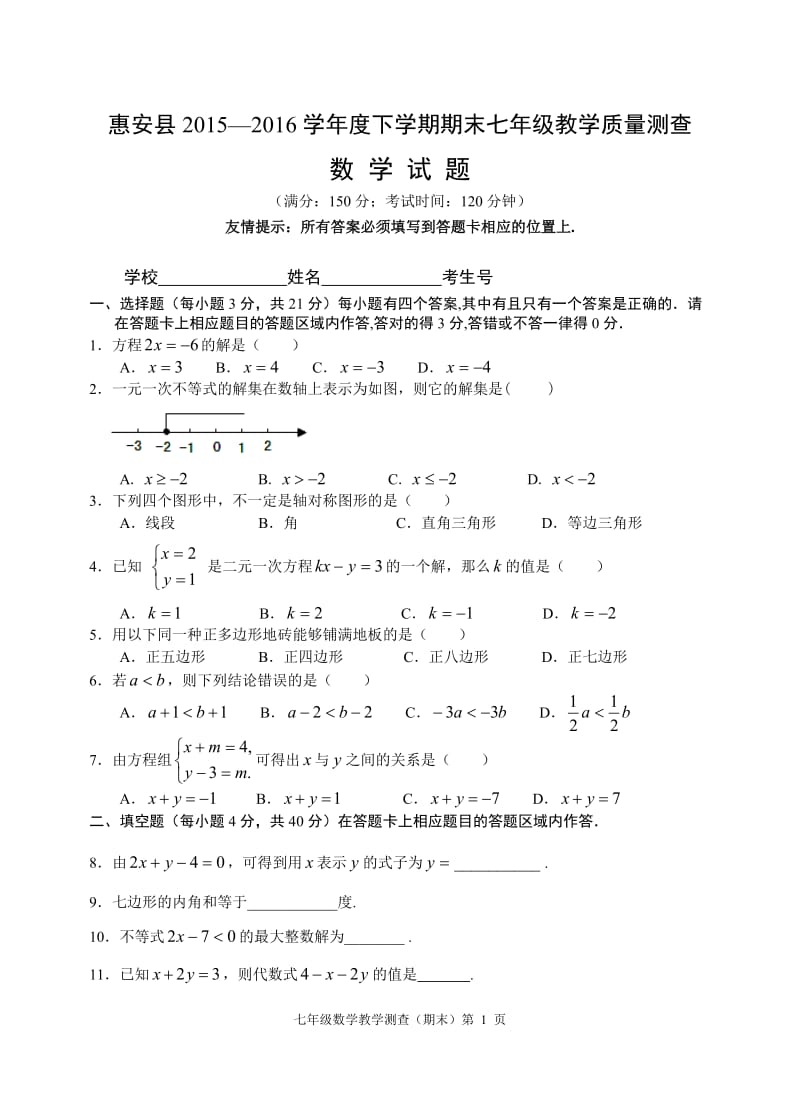 泉州市惠安县2015-2016年七年级下期末教学质量测查数学试卷.doc_第1页