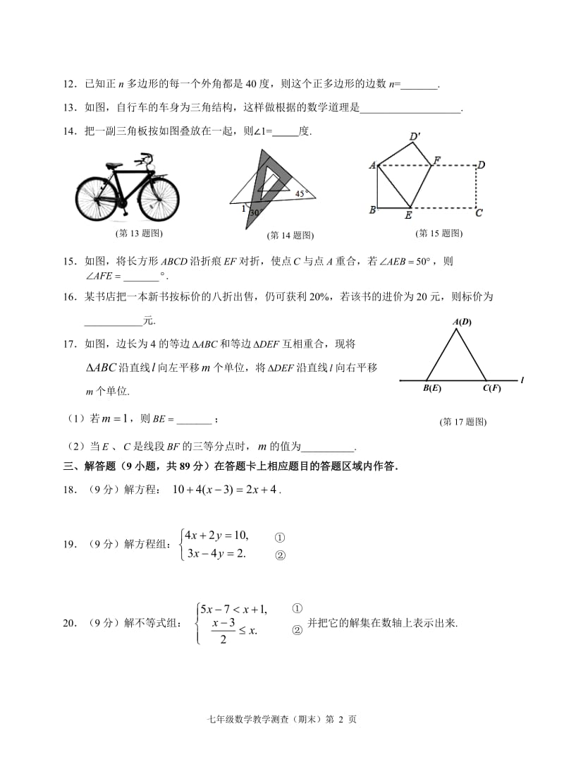 泉州市惠安县2015-2016年七年级下期末教学质量测查数学试卷.doc_第2页