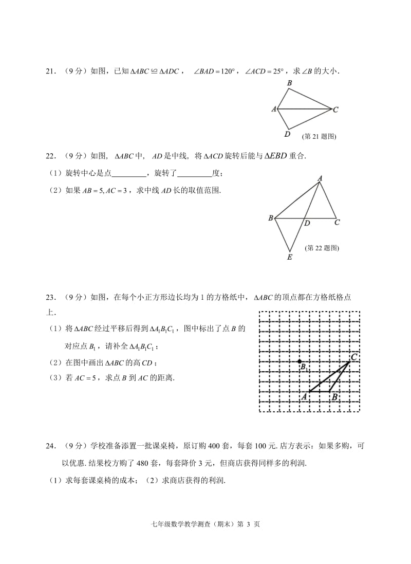 泉州市惠安县2015-2016年七年级下期末教学质量测查数学试卷.doc_第3页