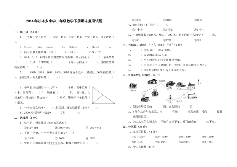 小学二年级数学下册期末复习试题.doc_第1页