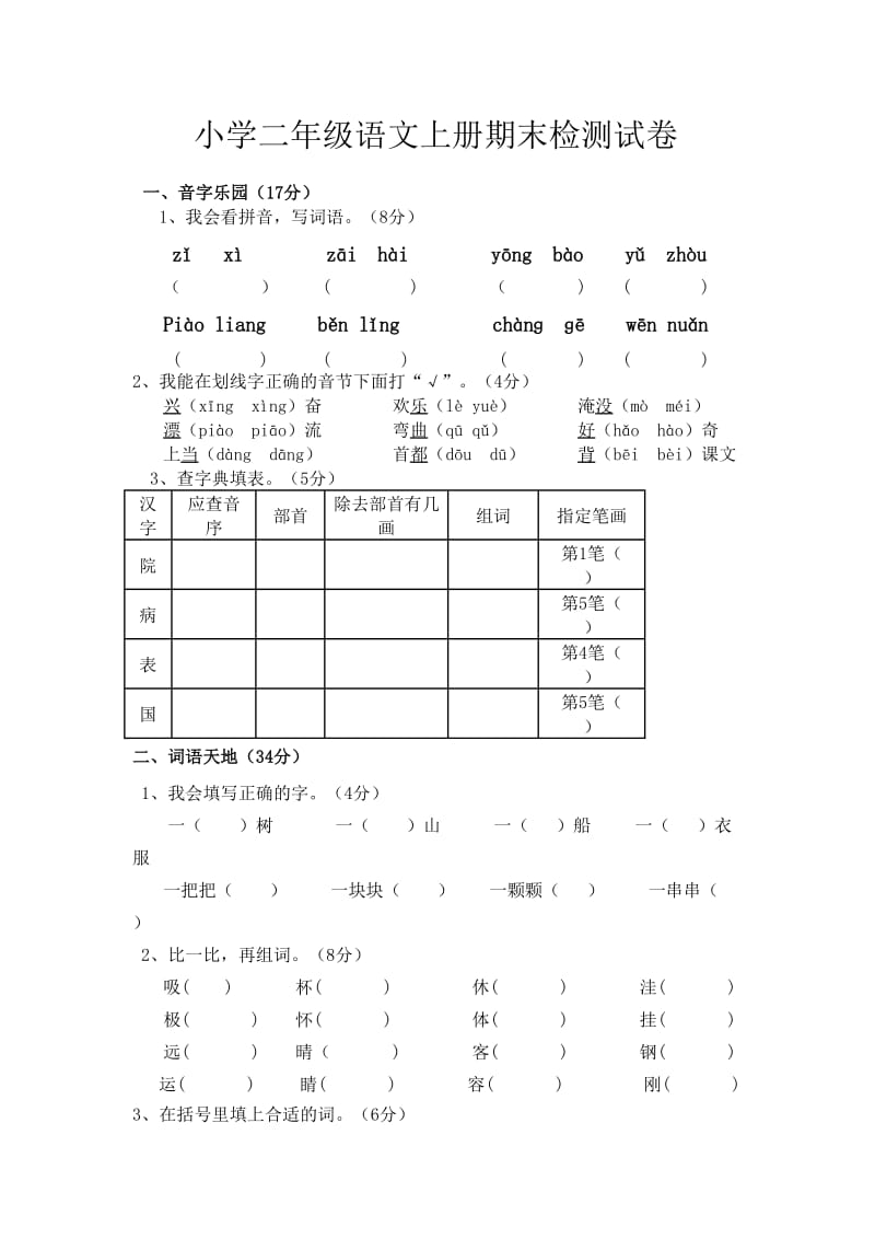 小学二年级语文上册期末检测试卷.doc_第1页