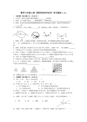 浙教版七年級上冊期末總復(fù)習(xí)第七章測試(A).doc